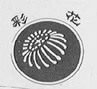 彩花