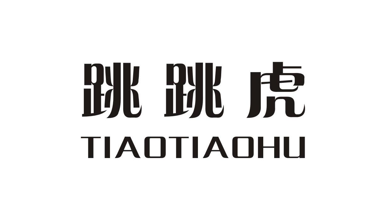 跳跳虎