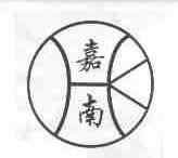 嘉南