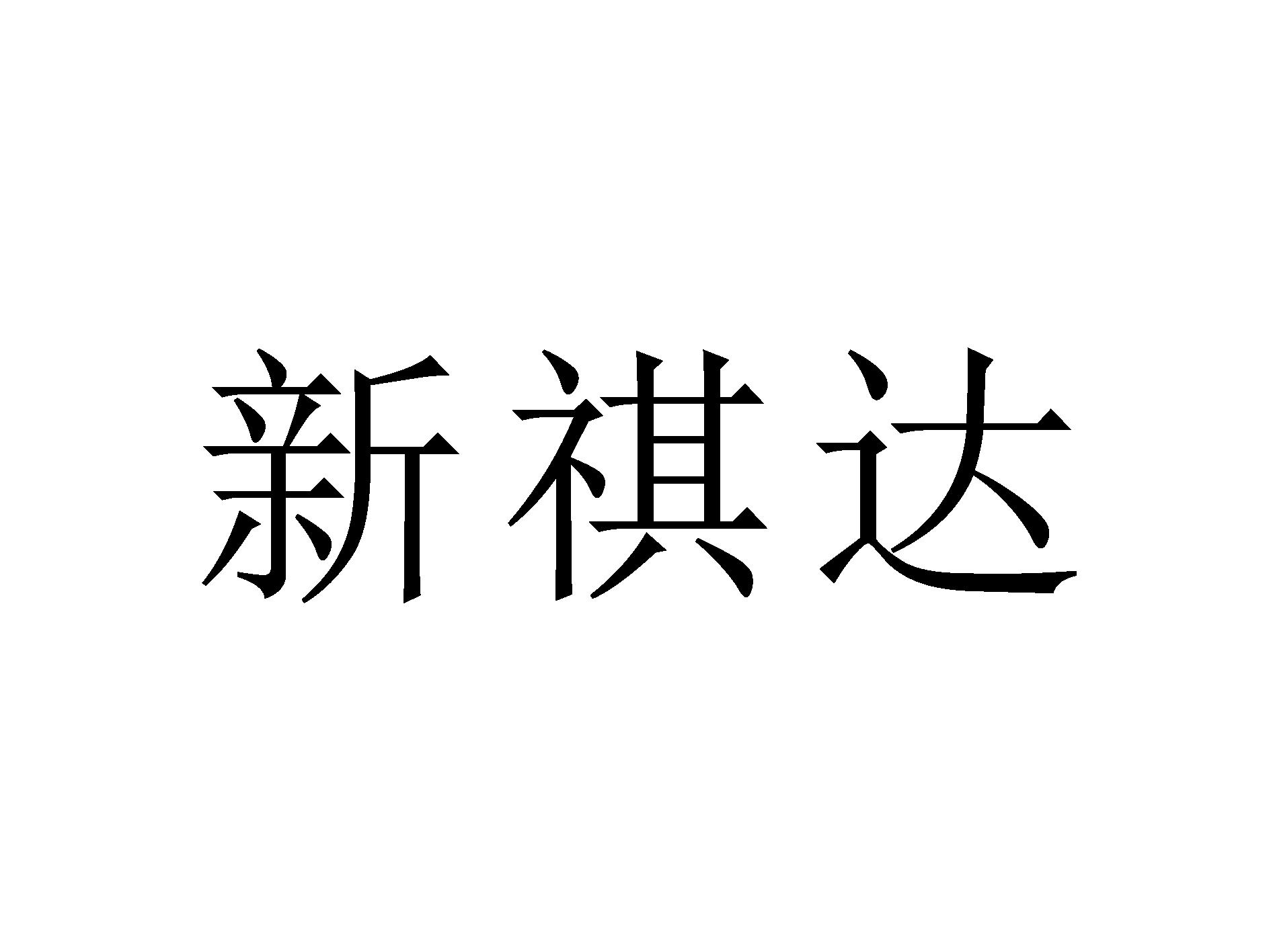 新祺达