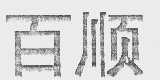 百顺