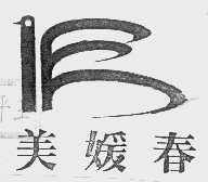 美媛春