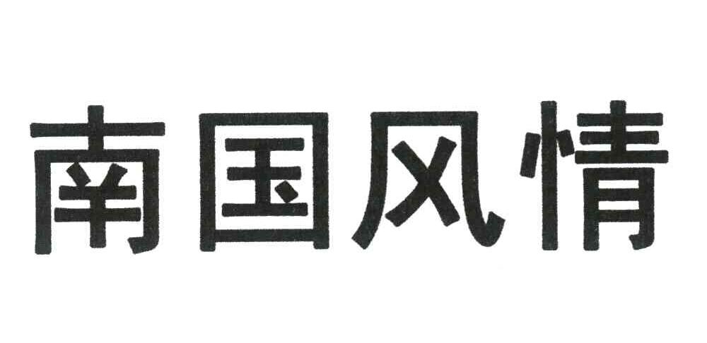 南国风情