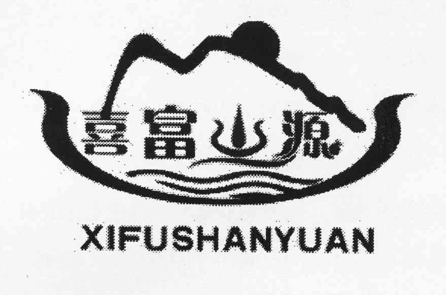 喜富山源
