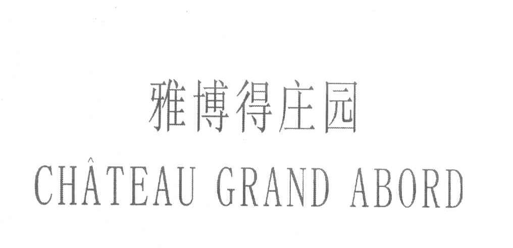 雅博得庄园 CHATEAU GRAND ABORD