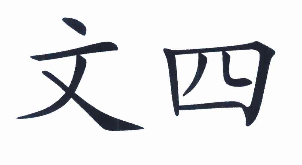 文四