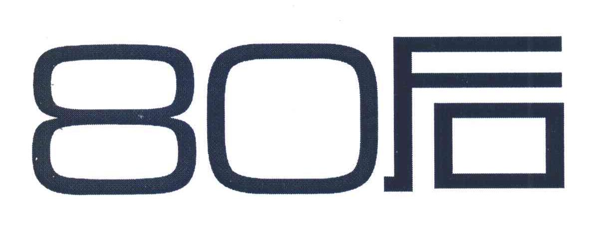 80后