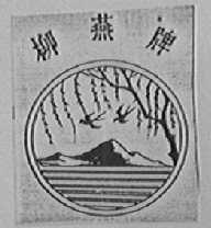 柳燕
