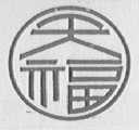 天福