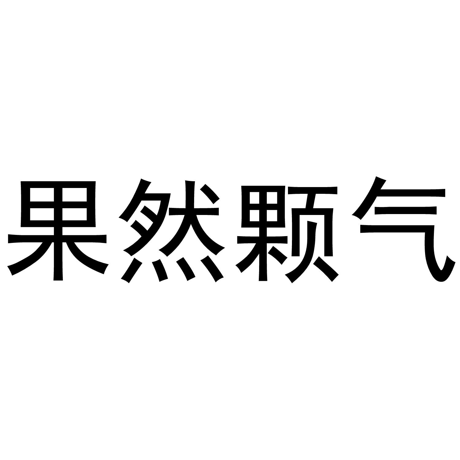 果然颗气