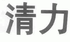 清力