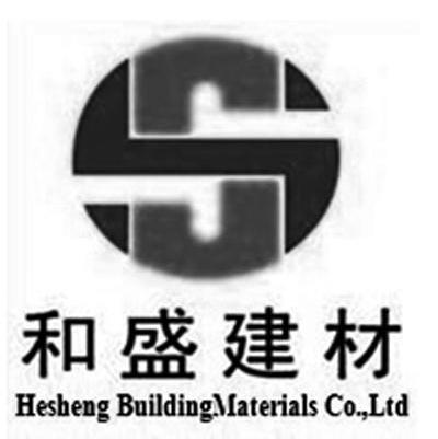 和盛建材 HESHENG BUILDING MATERIALS CO.，LTD