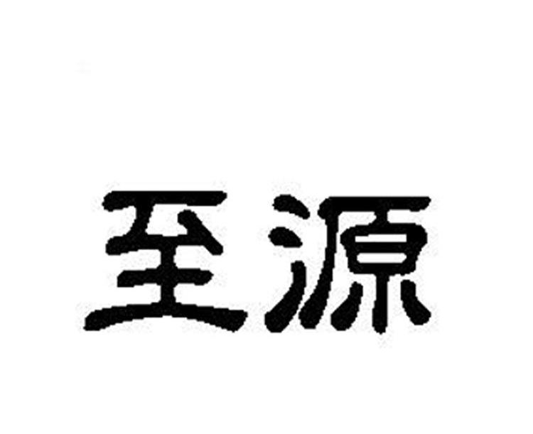 至源