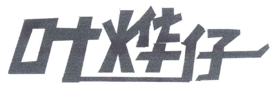 叶烨仔