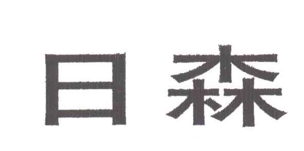 日森