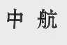 中航