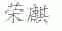 荣麒