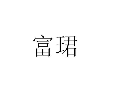 富珺
