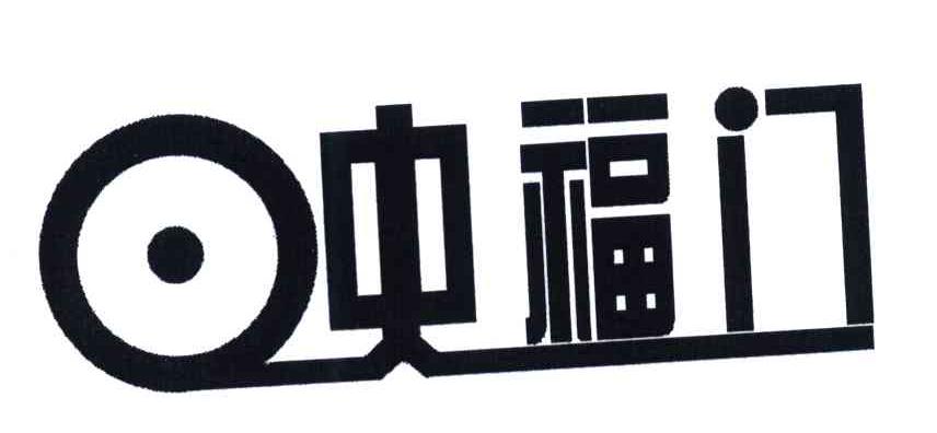 映福门