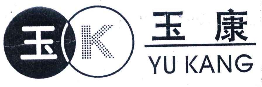 玉康;玉;K