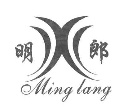 明郎