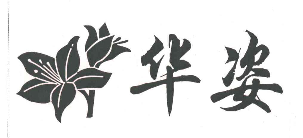 华姿