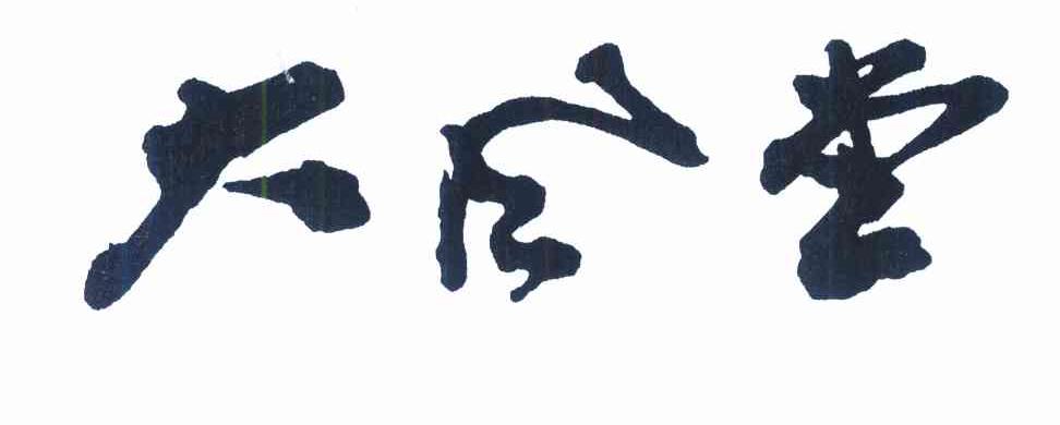 大风堂