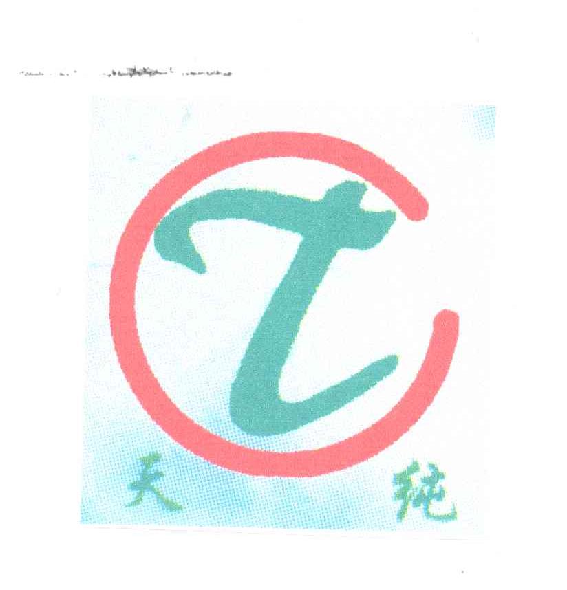 天纯;TC