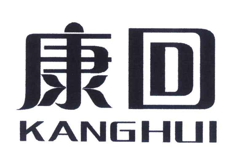 康回