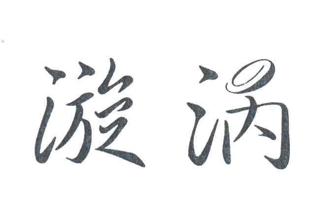漩涡