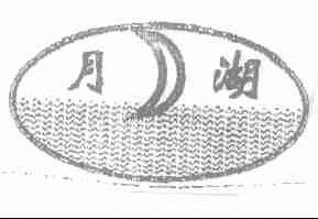 月湖