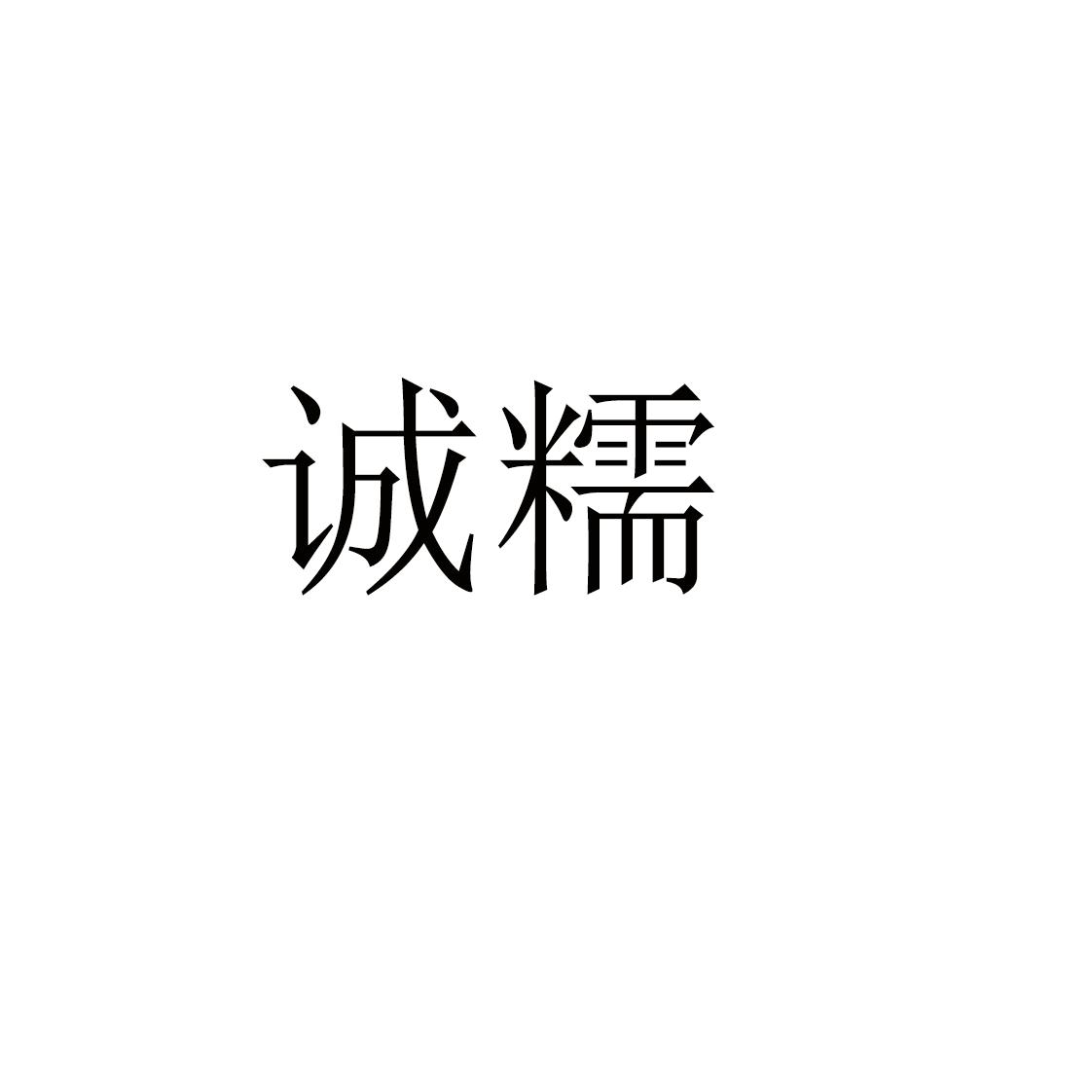 诚糯