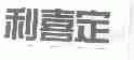 利喜定