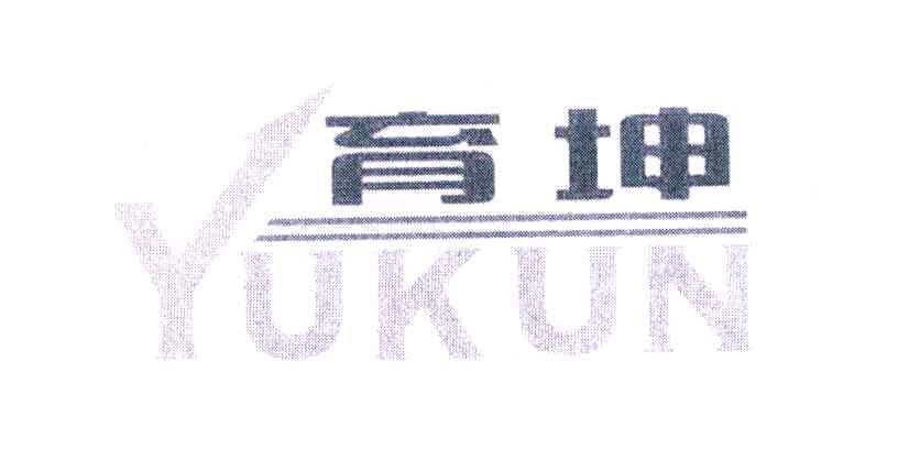 育坤