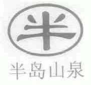 半岛山泉;半