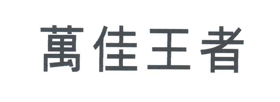 万佳王者