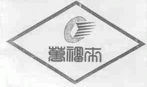 万福来