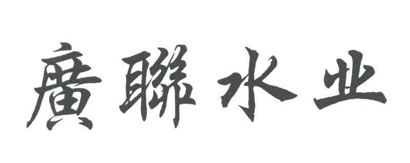 广联水业