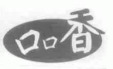 口口香