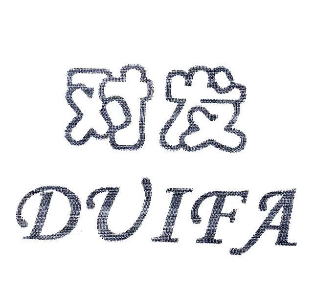 对发