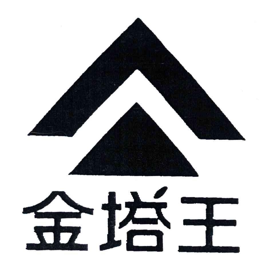 金塔王