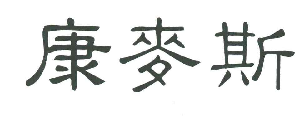 康麦斯