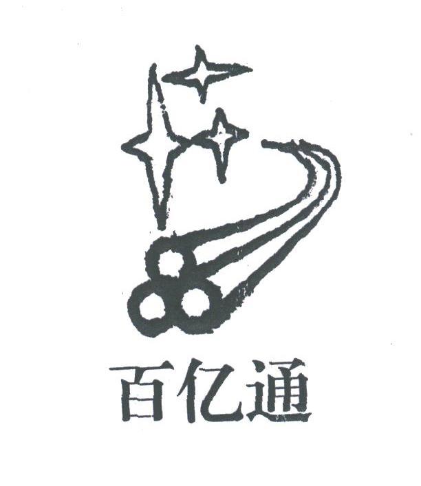 百亿通