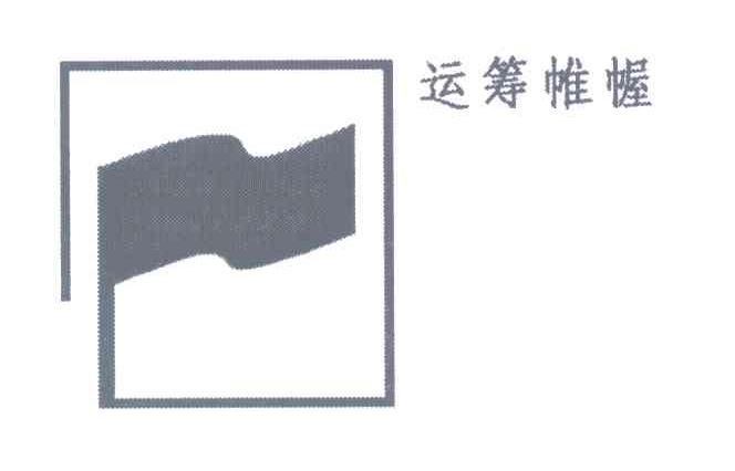 运筹帷幄