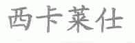 西卡莱仕