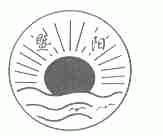 暨阳