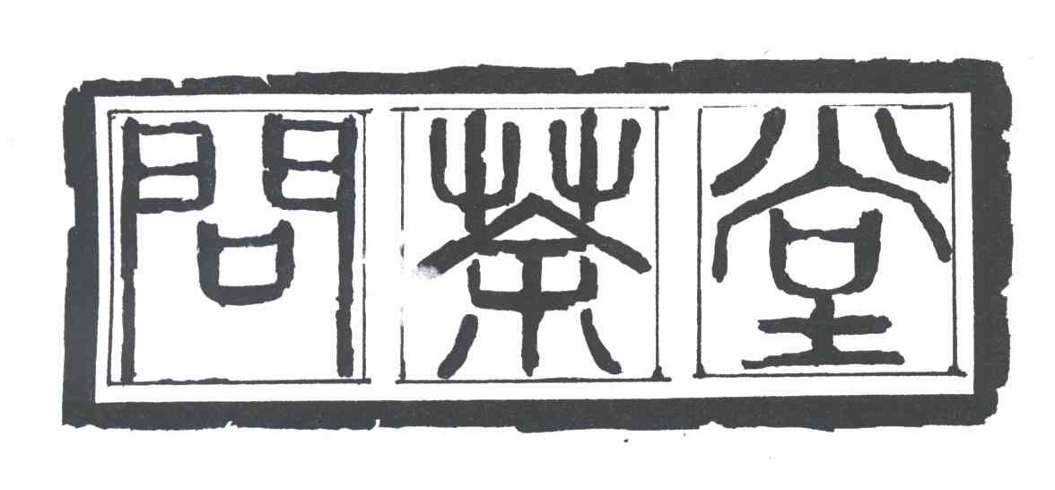 问茶堂