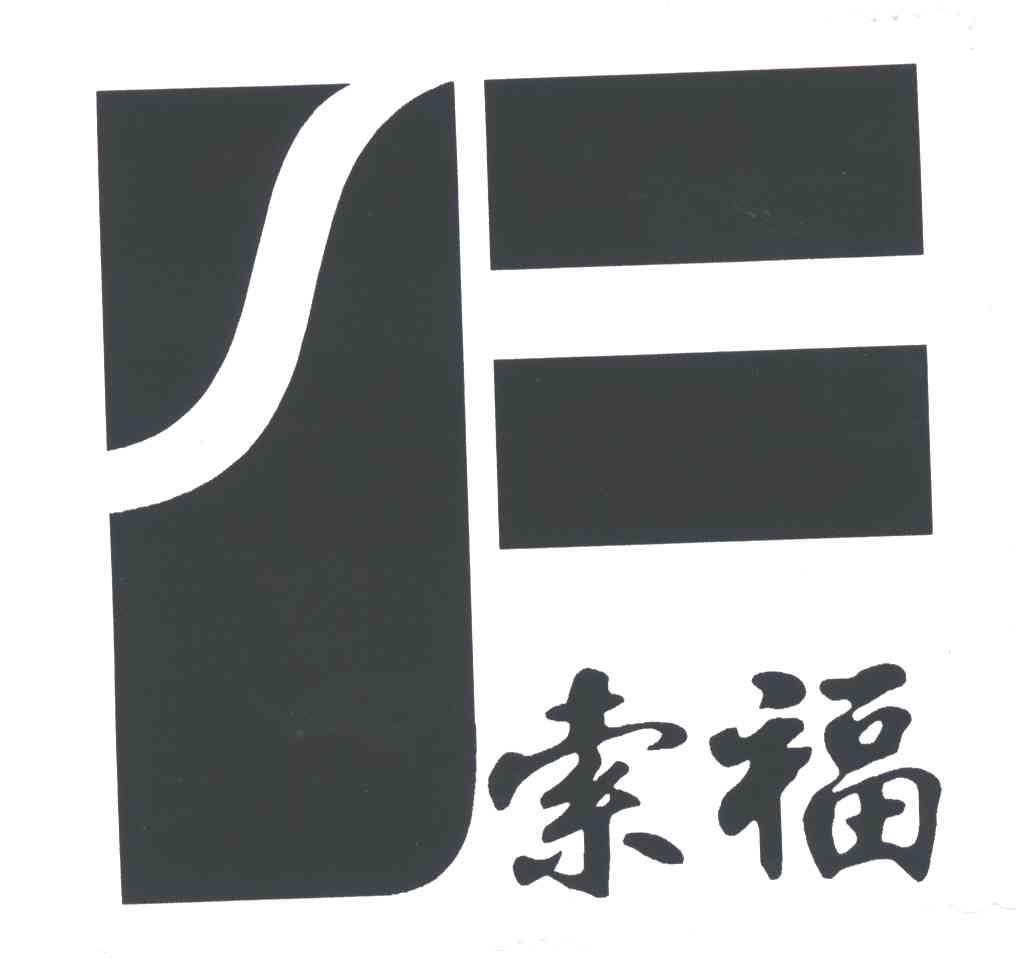 索福;F