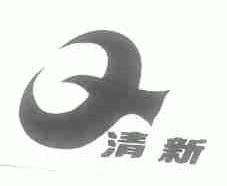 清新
