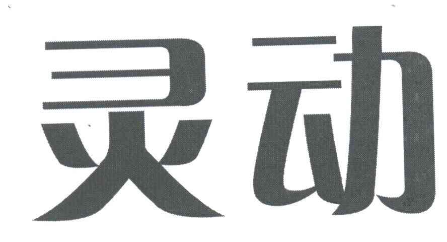 灵动